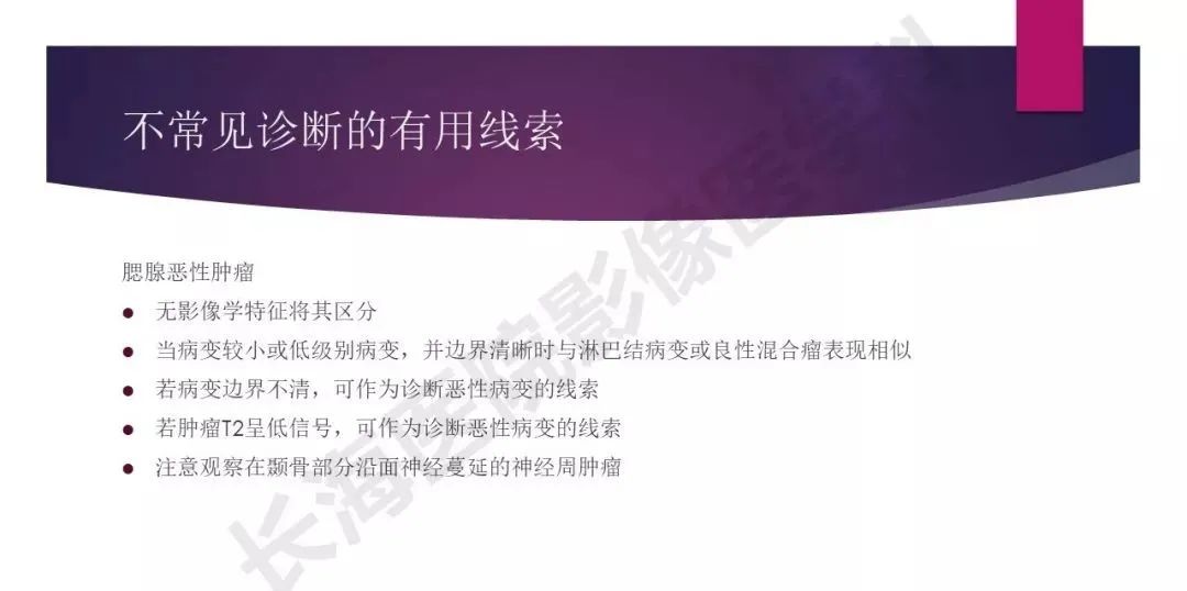 影像PPT - 【PPT】腮腺恶性肿瘤MR表现及鉴别-37