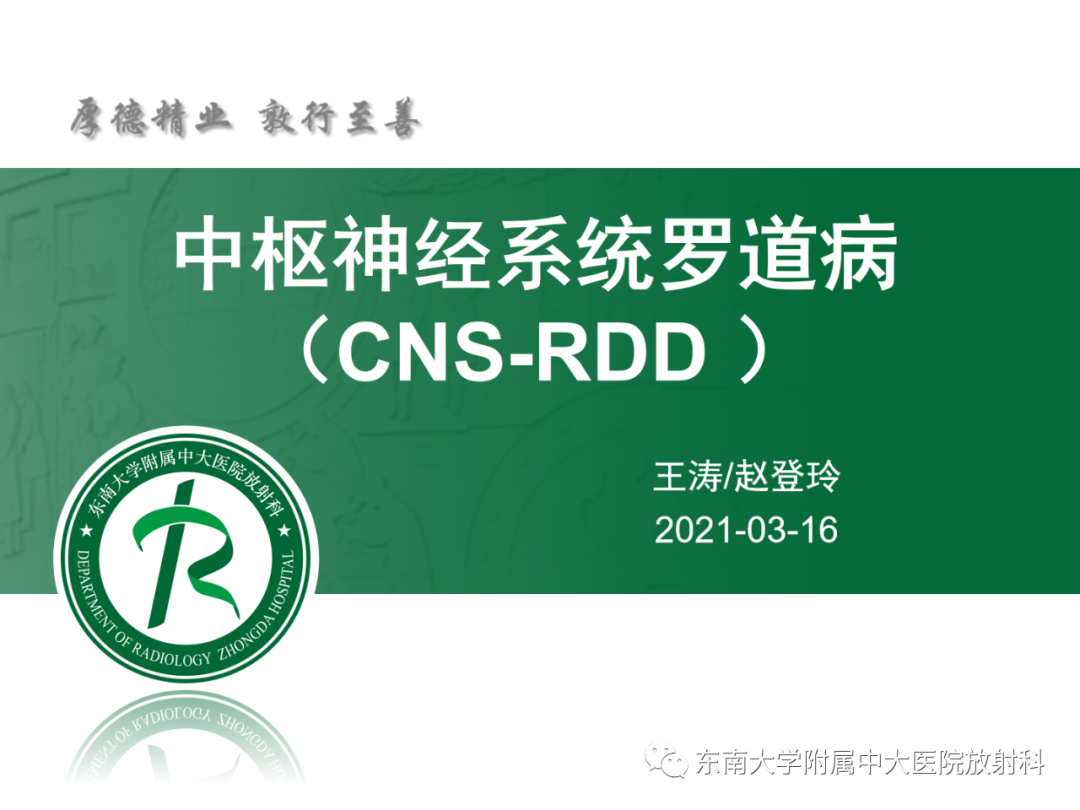 影像PPT - 【PPT】中枢神经系统罗道病-4 影像PPT - 【PPT】中枢神经系统罗道病-4