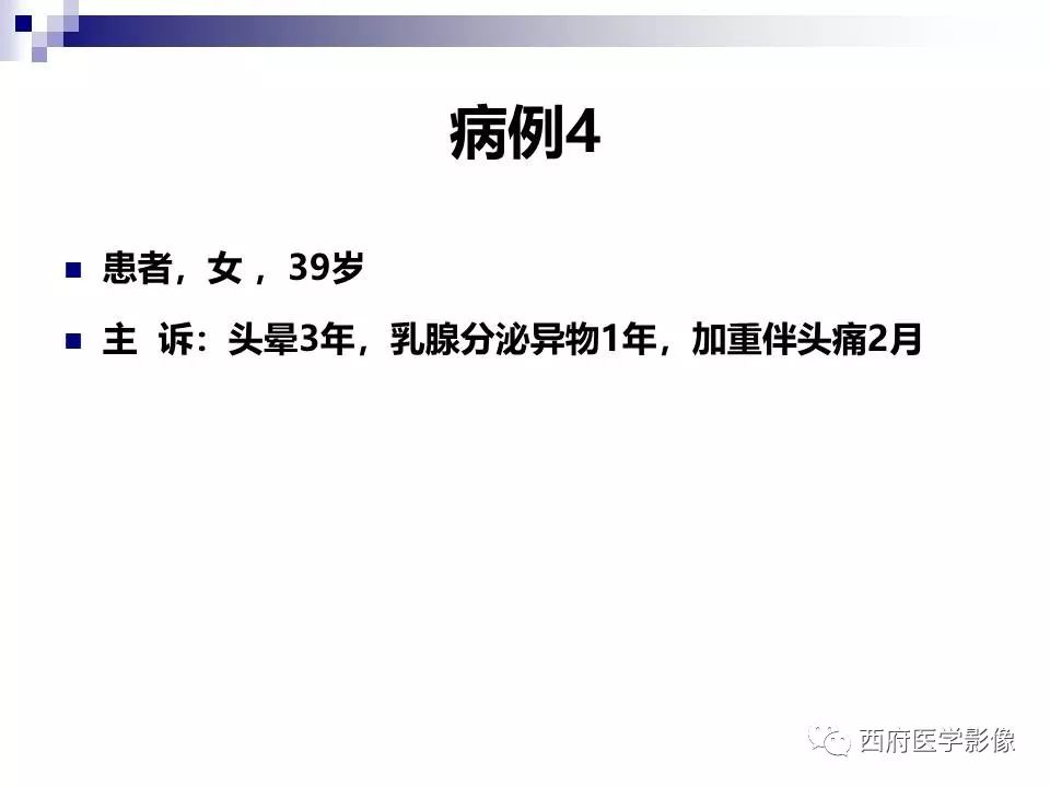 影像PPT - 【PPT】垂体囊性病变回顾性讨论-13