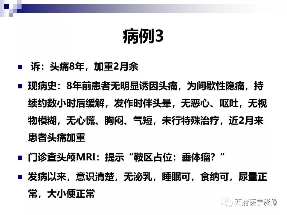 影像PPT - 【PPT】垂体囊性病变回顾性讨论-9