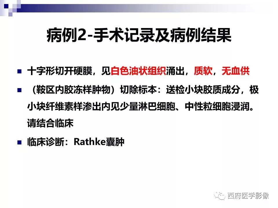 影像PPT - 【PPT】垂体囊性病变回顾性讨论-19