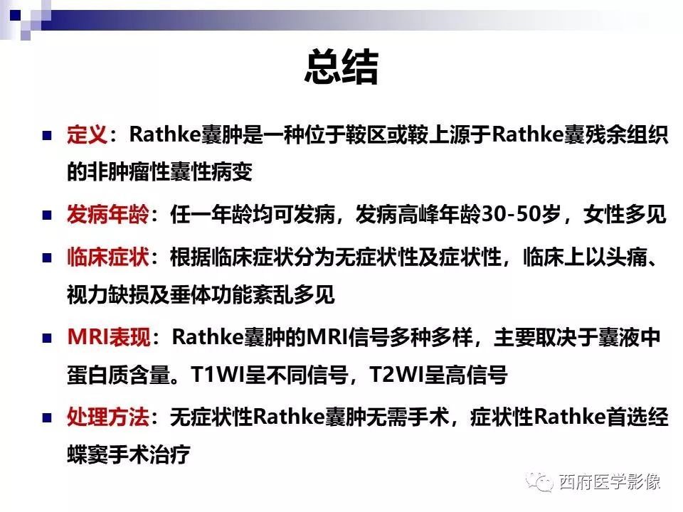 影像PPT - 【PPT】垂体囊性病变回顾性讨论-35
