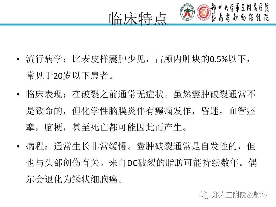影像PPT - 【PPT】皮样囊肿与表皮样囊肿的鉴别-3
