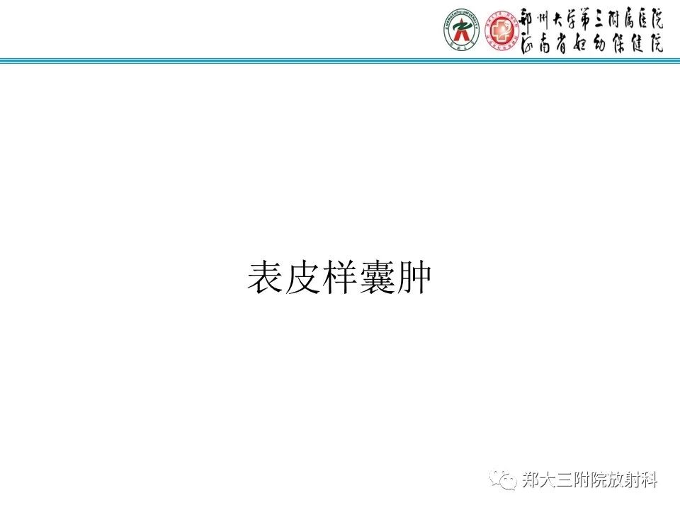 影像PPT - 【PPT】皮样囊肿与表皮样囊肿的鉴别-17