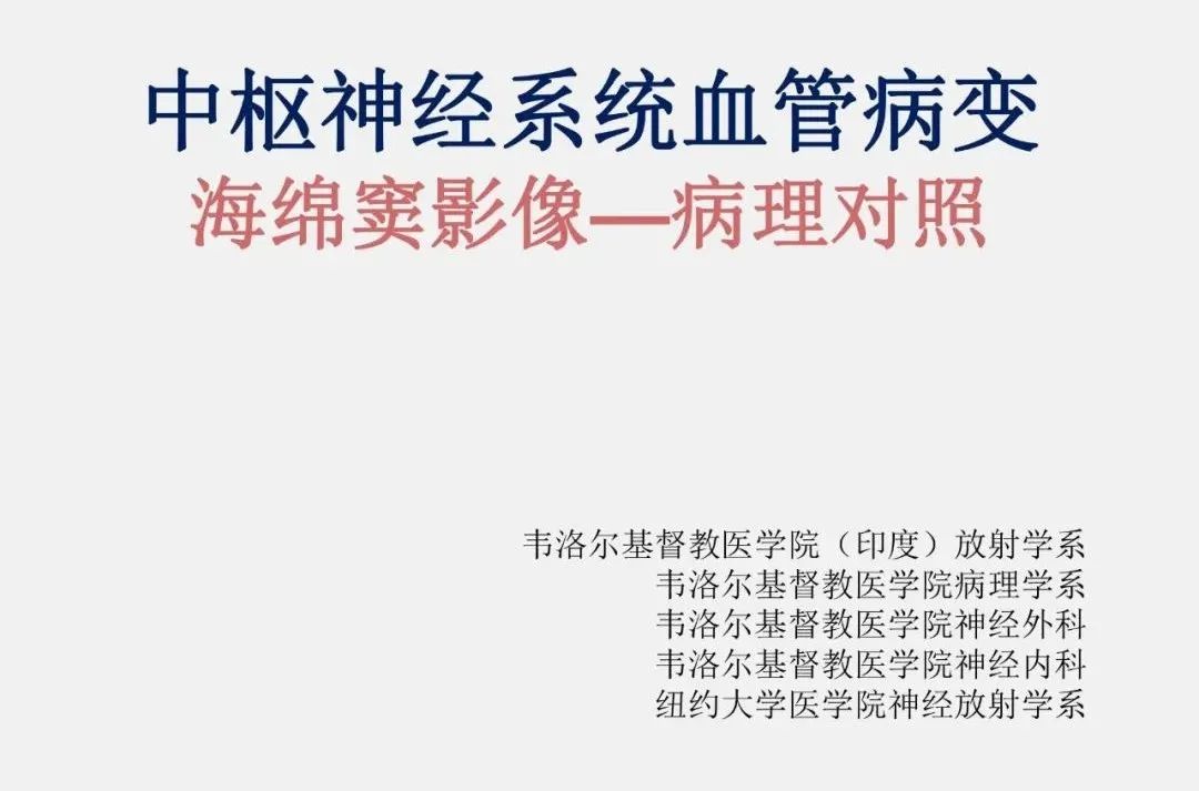 影像PPT - 【PPT】海绵窦病变的影像—病理对照-1