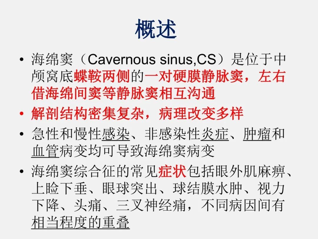 影像PPT - 【PPT】海绵窦病变的影像—病理对照-3