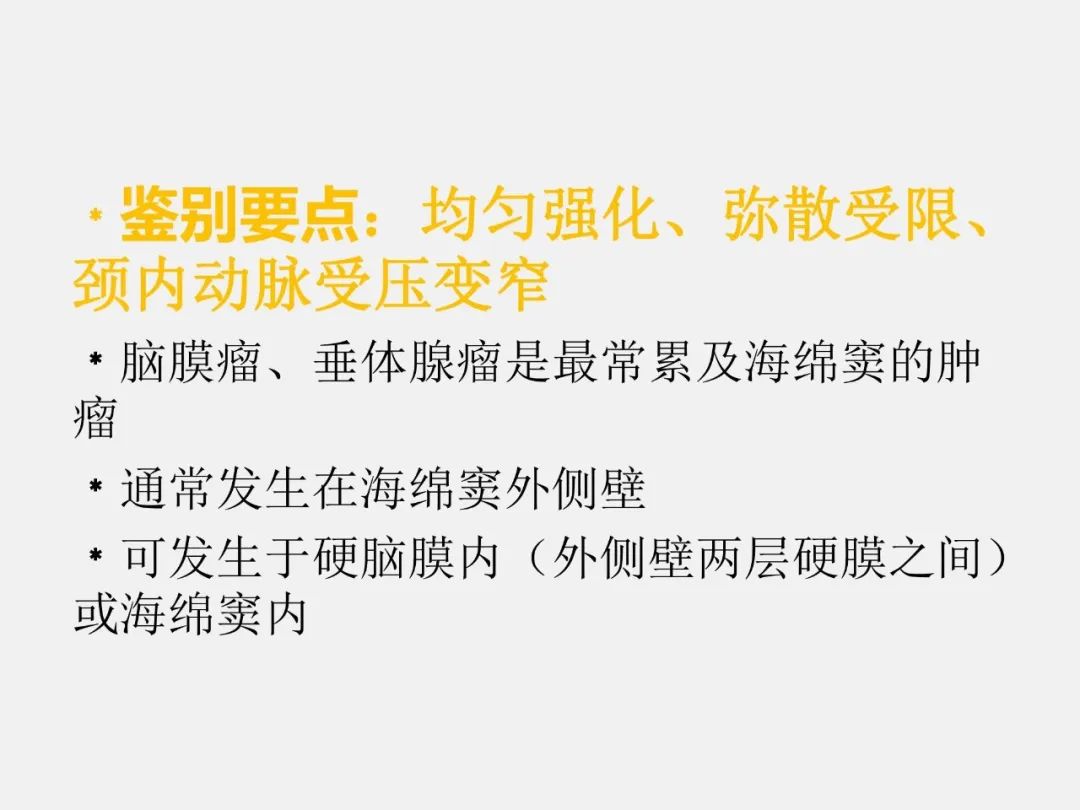影像PPT - 【PPT】海绵窦病变的影像—病理对照-15