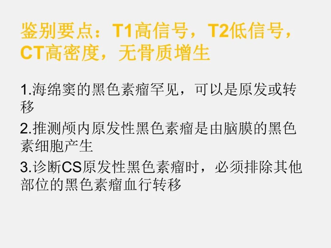 影像PPT - 【PPT】海绵窦病变的影像—病理对照-19