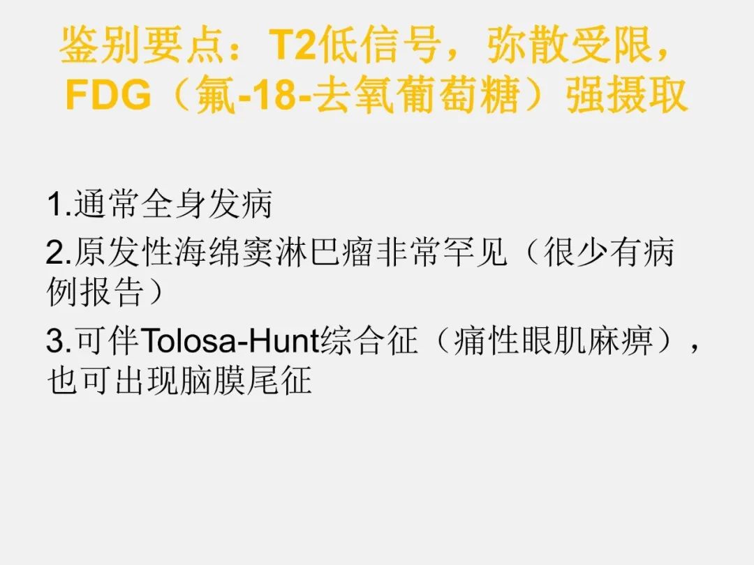 影像PPT - 【PPT】海绵窦病变的影像—病理对照-33