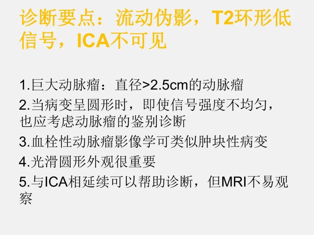 影像PPT - 【PPT】海绵窦病变的影像—病理对照-54