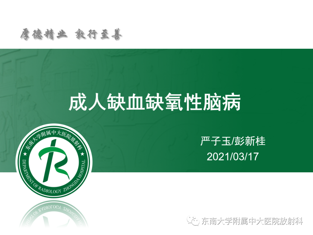 影像PPT - 【PPT】成人缺血缺氧性脑病(HIE)-2 影像PPT - 【PPT】成人缺血缺氧性脑病(HIE)-2