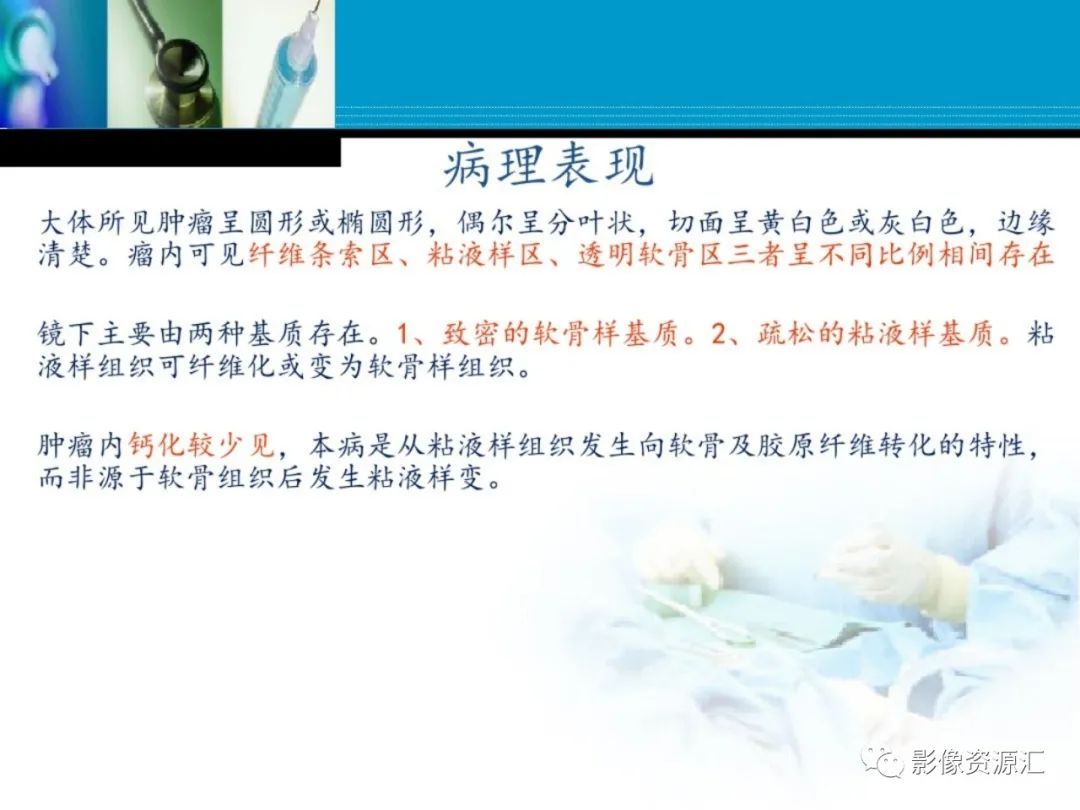 影像PPT - 【PPT】软骨粘液纤维性瘤-4