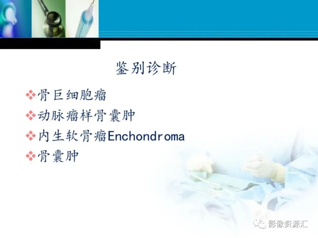 影像PPT - 【PPT】软骨粘液纤维性瘤-20