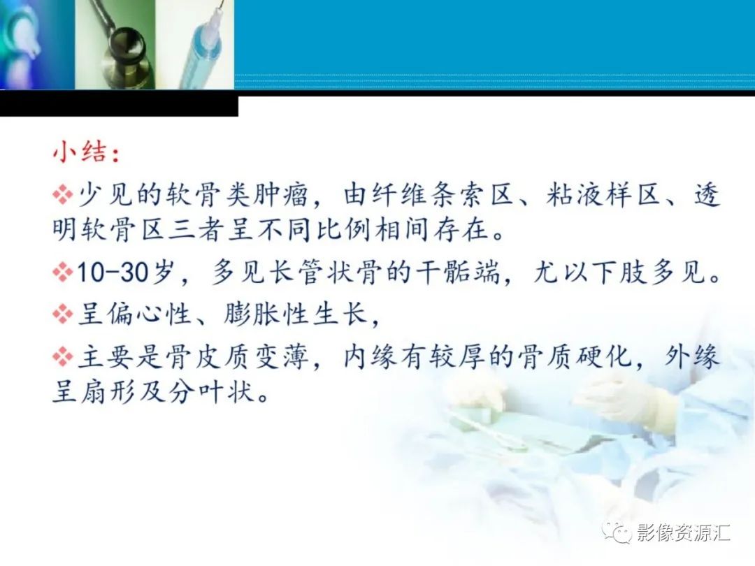 影像PPT - 【PPT】软骨粘液纤维性瘤-29