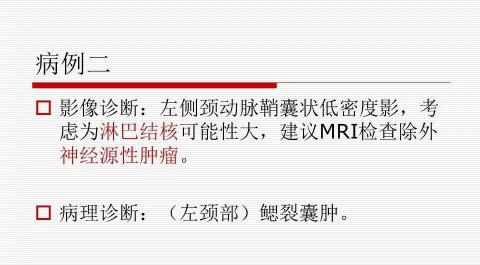 影像PPT - 颈部肿块影像诊断与鉴别诊断—鳃裂囊肿-6