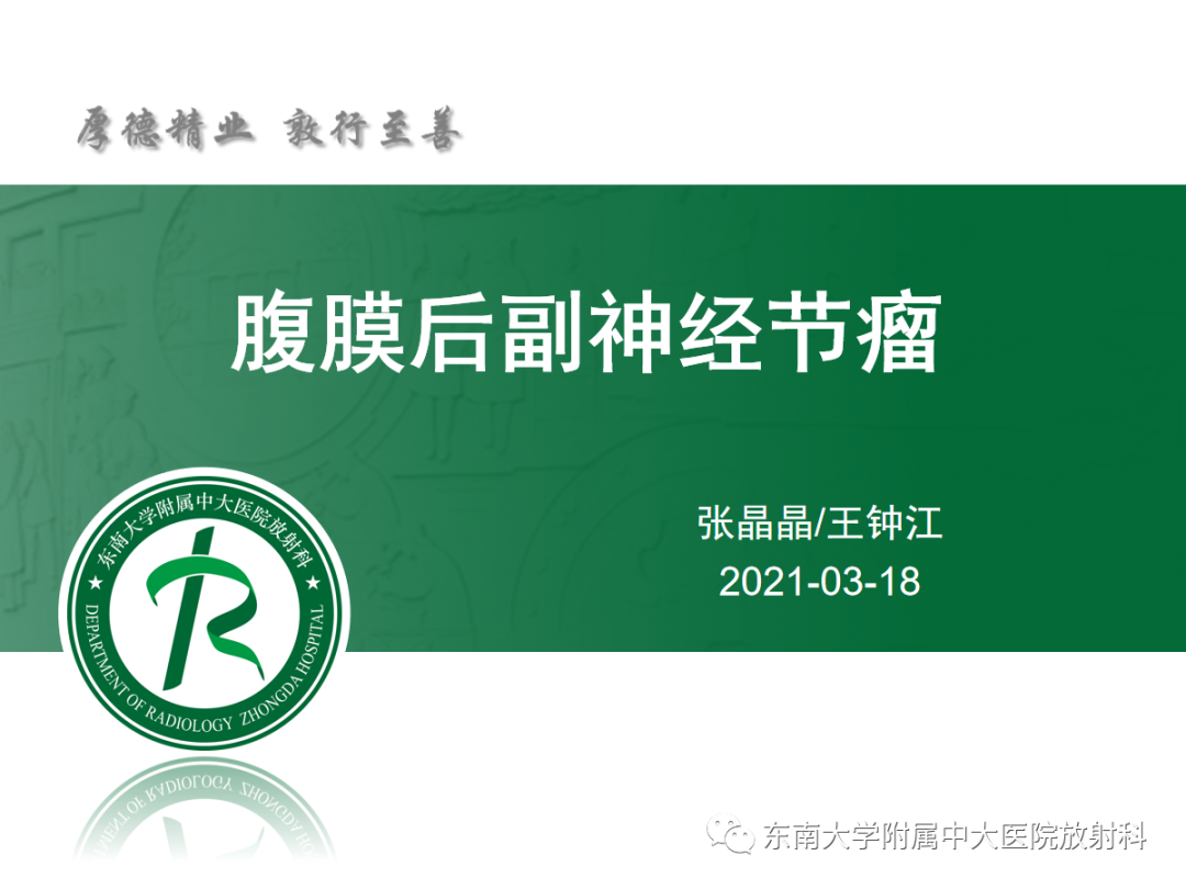 影像PPT - 【PPT】腹膜后副神经节瘤的影像-4