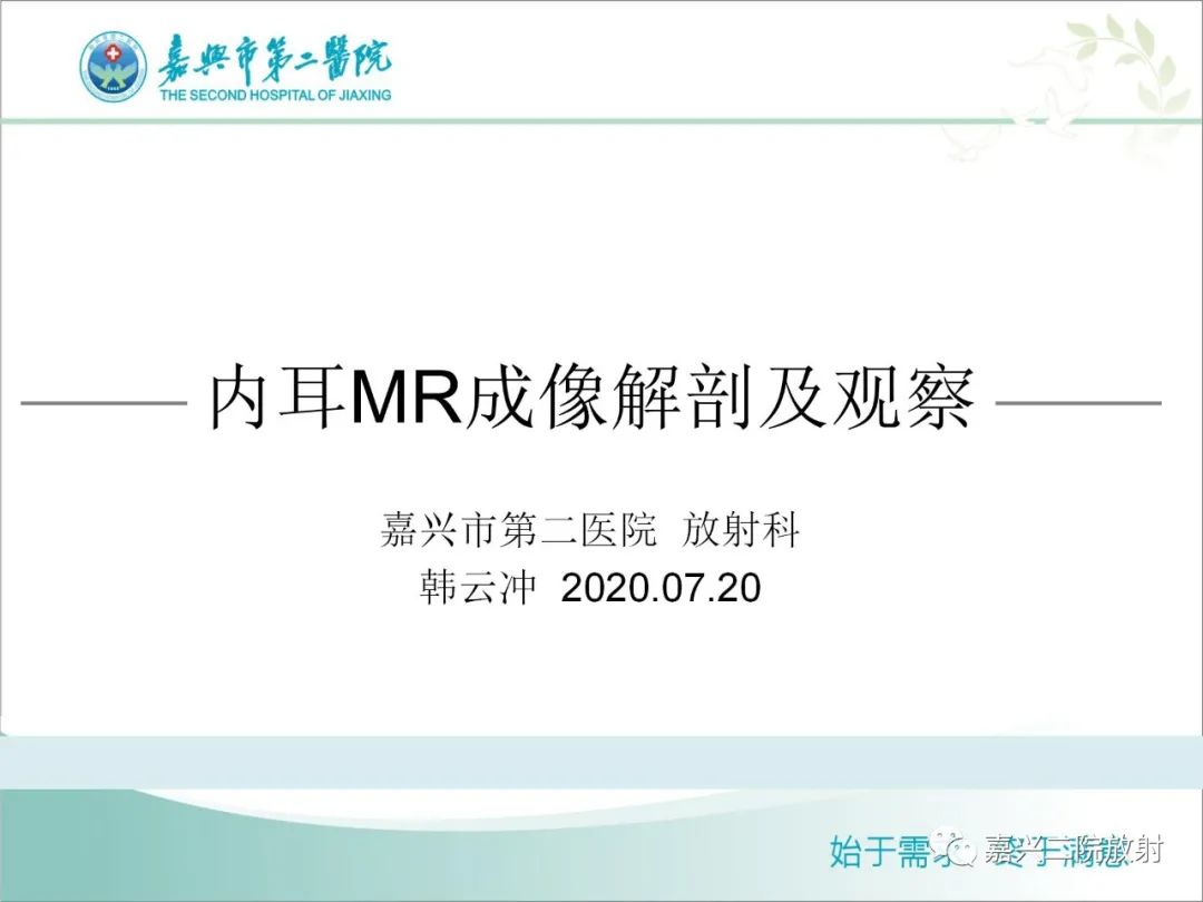 影像PPT - 【PPT】内耳MR成像解剖及观察-1