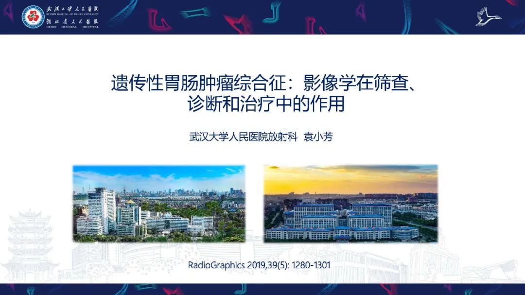 影像PPT - 【PPT】遗传性胃肠肿瘤综合征：影像学在筛查、诊断和治疗中的作用-1