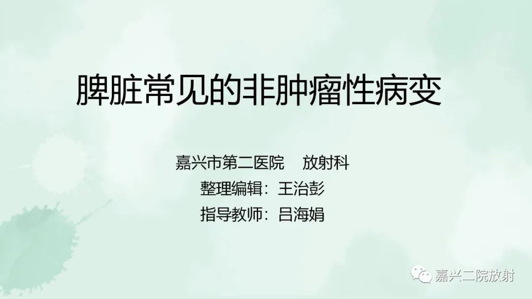 影像PPT - 【PPT】脾脏常见非肿瘤性病变-1