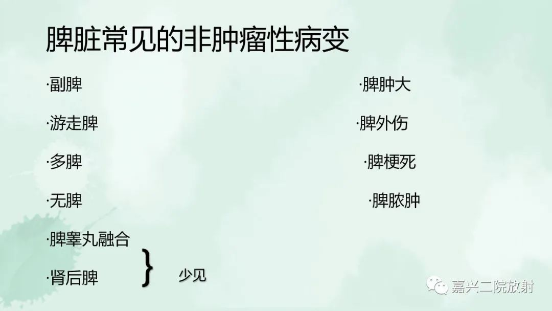 影像PPT - 【PPT】脾脏常见非肿瘤性病变-5