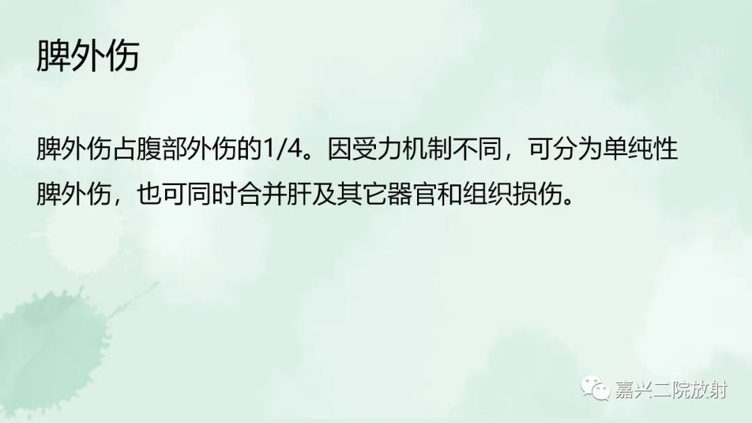 影像PPT - 【PPT】脾脏常见非肿瘤性病变-22