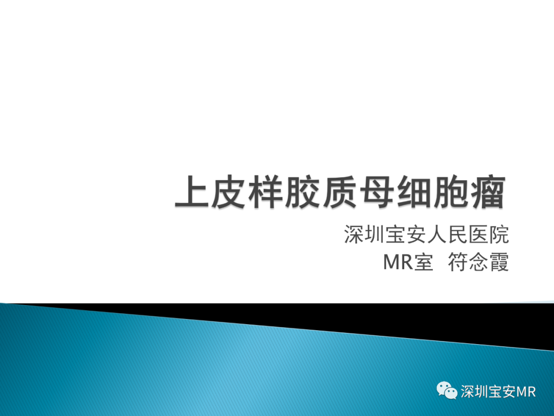 影像PPT - 【病例】上皮样胶质母细胞瘤1例MR-1