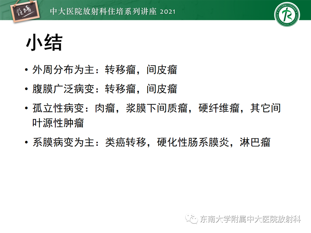 影像PPT - 【PPT】腹膜病变的影像分析思路-60
