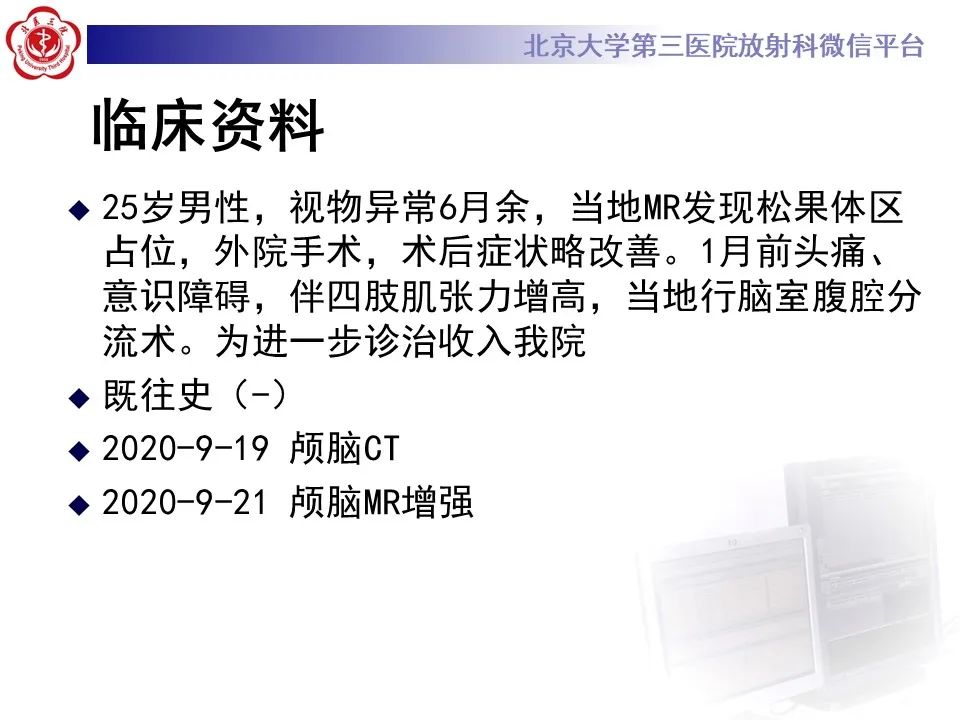 影像PPT - 【PPT】松果体区生殖细胞瘤-2