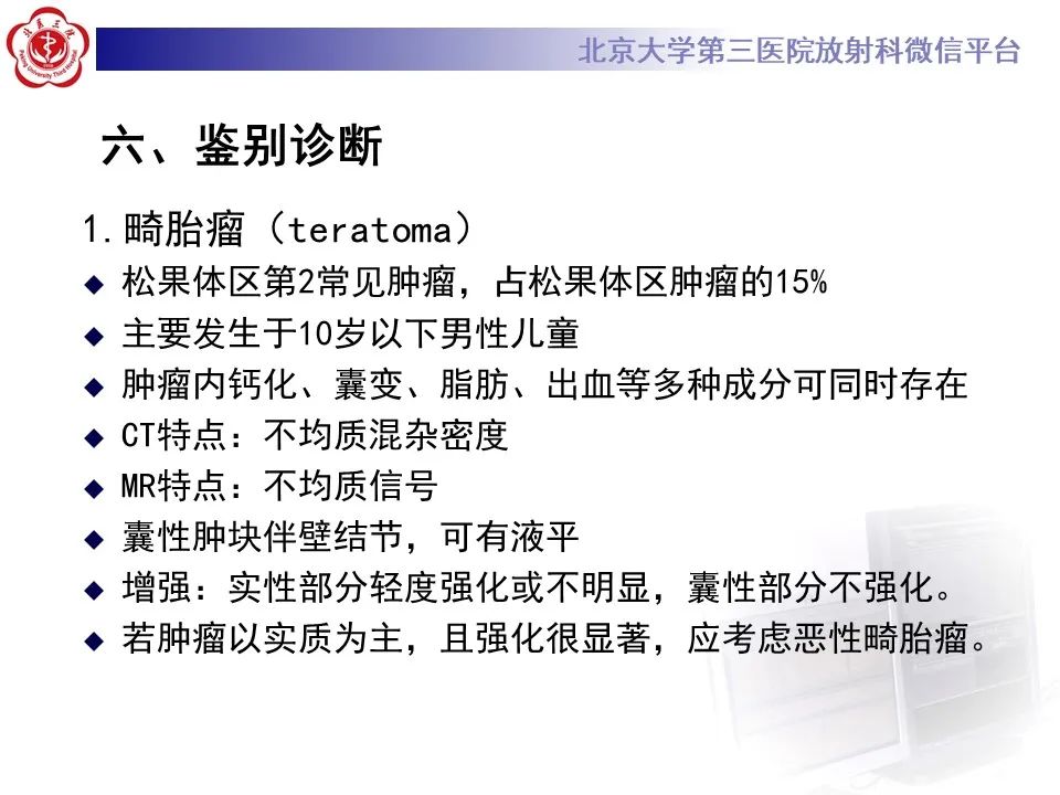 影像PPT - 【PPT】松果体区生殖细胞瘤-19
