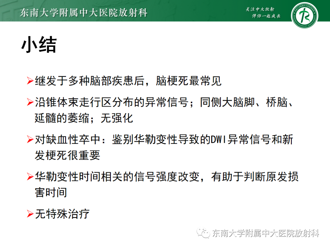 影像PPT - 【PPT】华勒变性-26