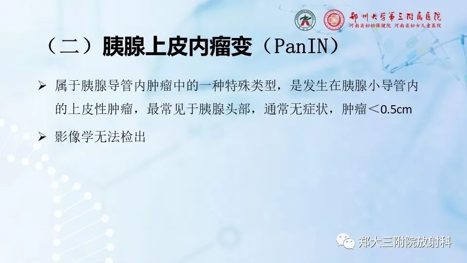 影像PPT - 【PPT】胰腺良性上皮性肿瘤及癌前病变-23