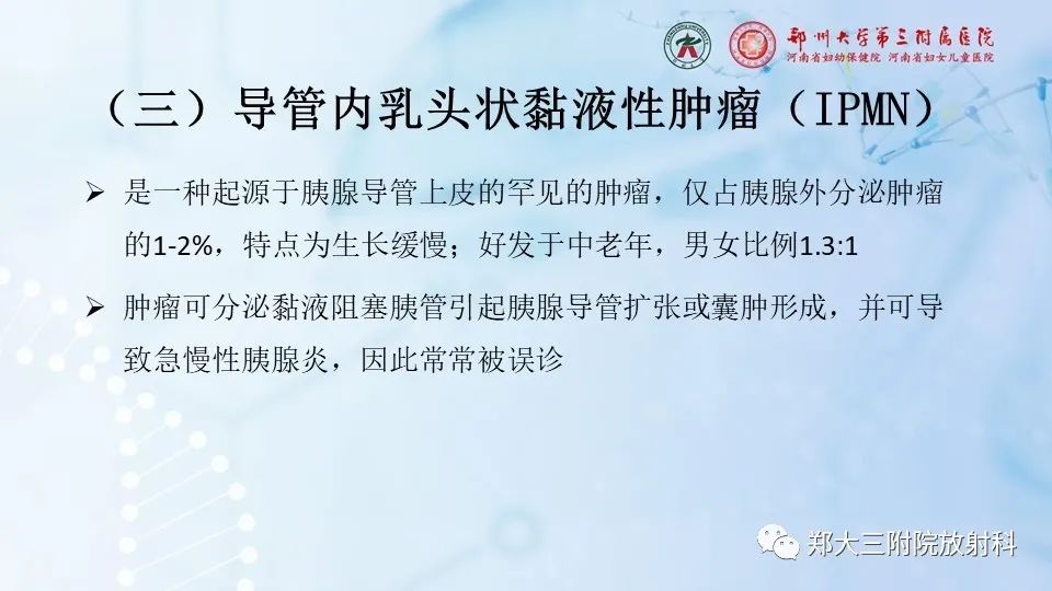 影像PPT - 【PPT】胰腺良性上皮性肿瘤及癌前病变-24