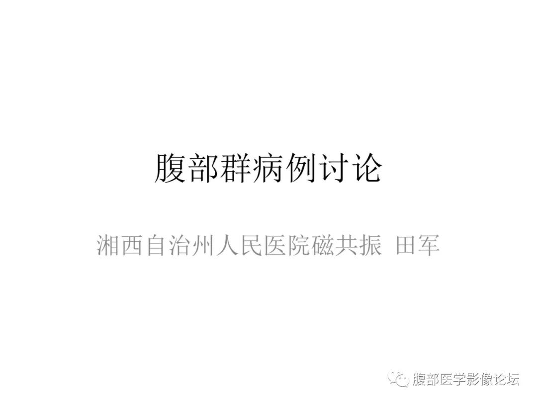 影像PPT - 【病例】肝脏弥漫B细胞淋巴瘤1例CT及MR-1