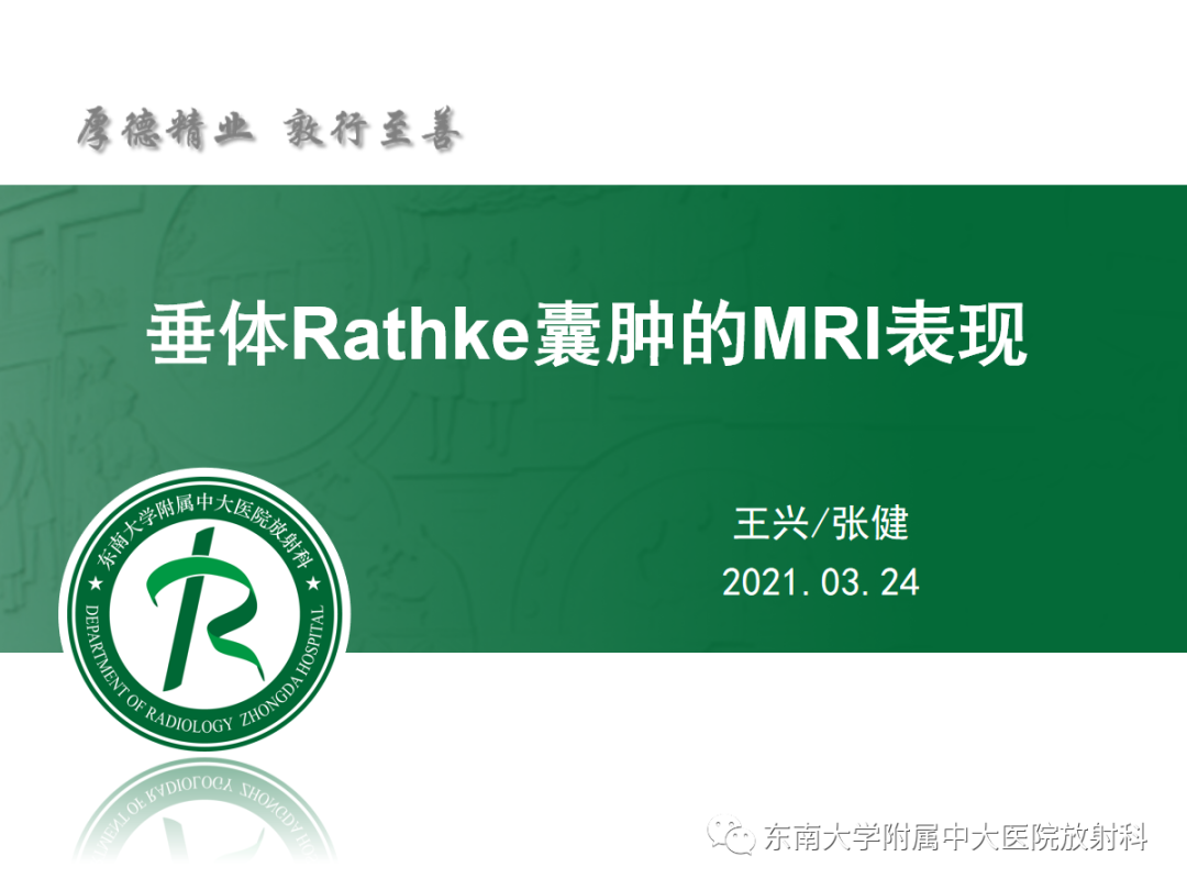 影像PPT - 【PPT】垂体Rathke囊肿的MRI表现-2