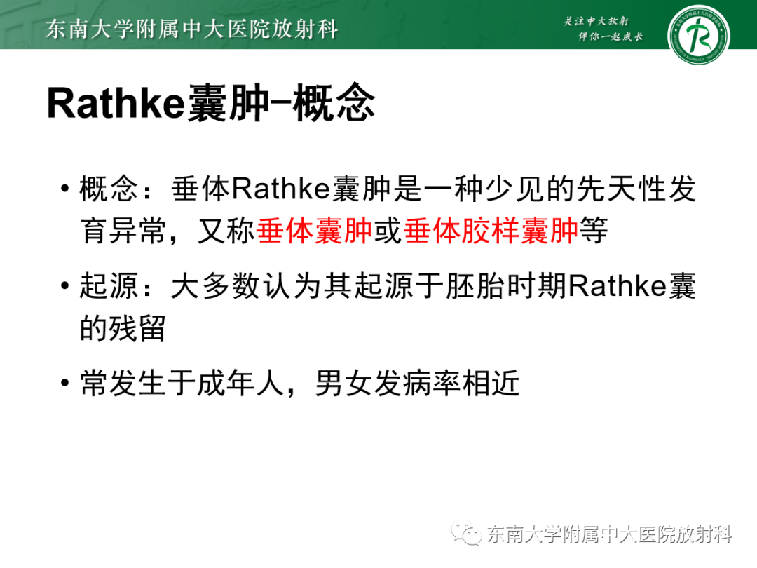 影像PPT - 【PPT】垂体Rathke囊肿的MRI表现-13