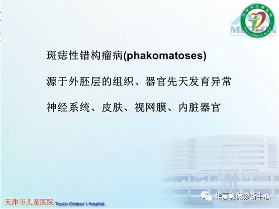 影像PPT - 【PPT】儿童常见神经皮肤综合征影像诊断-2