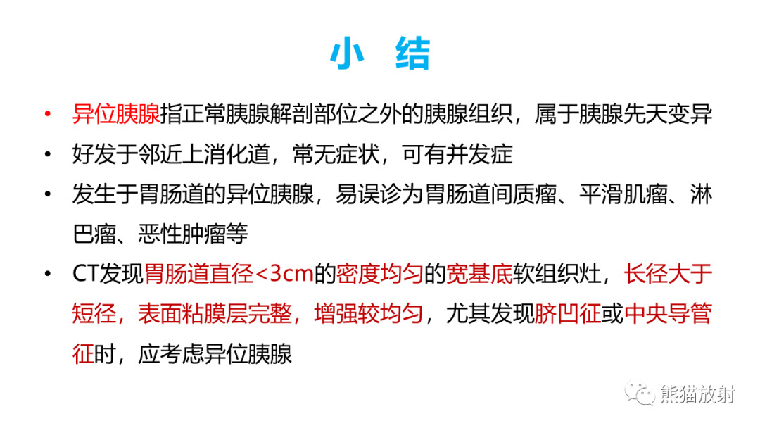 影像PPT - 【病例】异位胰腺2例CT及MR影像-44