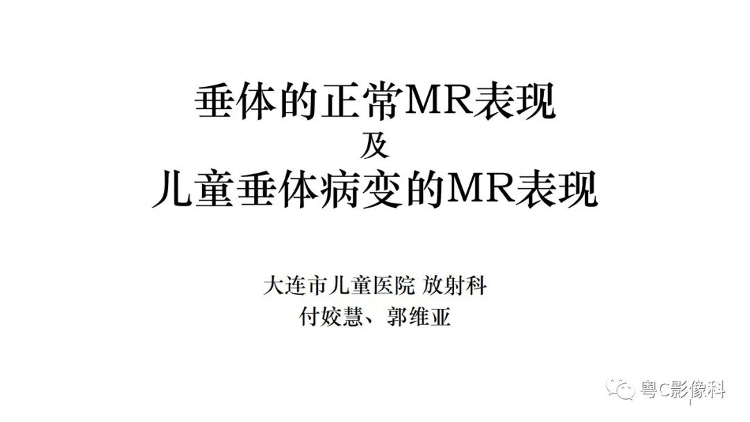 影像PPT - 【PPT】垂体的正常MR表现及儿童垂体病变的MR表现-1