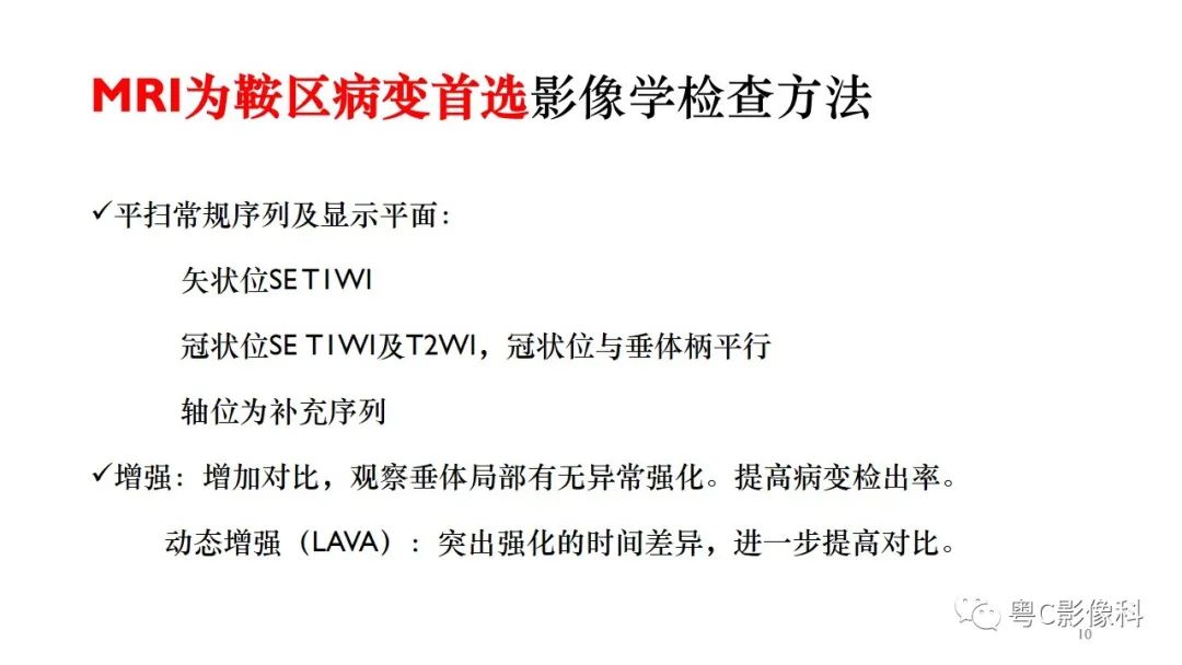 影像PPT - 【PPT】垂体的正常MR表现及儿童垂体病变的MR表现-10