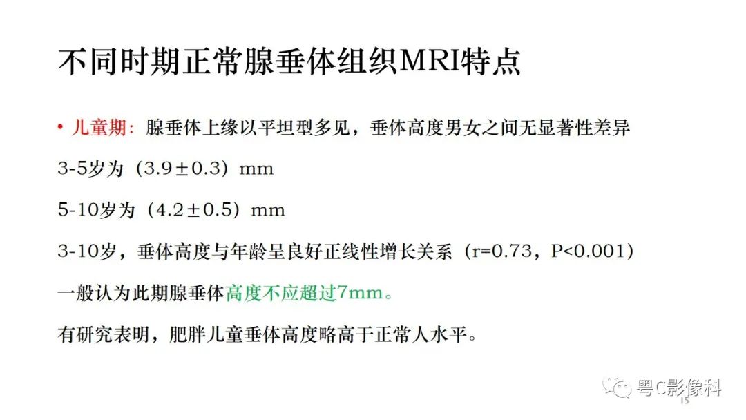 影像PPT - 【PPT】垂体的正常MR表现及儿童垂体病变的MR表现-15