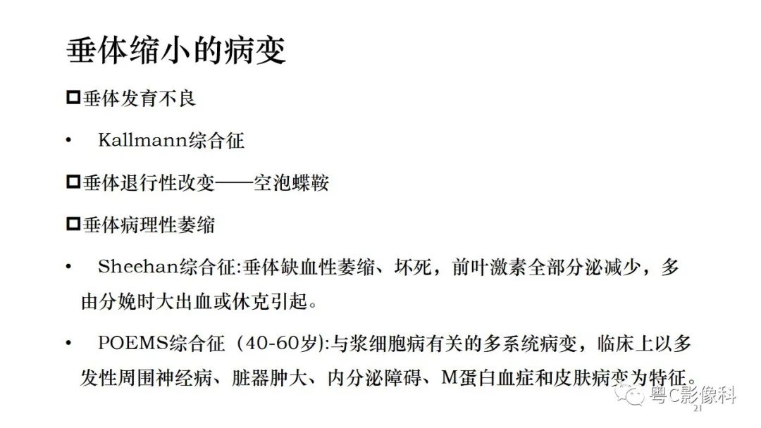 影像PPT - 【PPT】垂体的正常MR表现及儿童垂体病变的MR表现-21