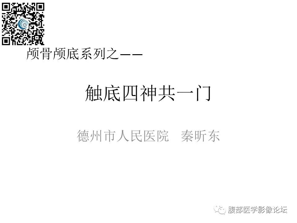 影像PPT - 【PPT】颅骨颅底系列之触底四神共一门-1