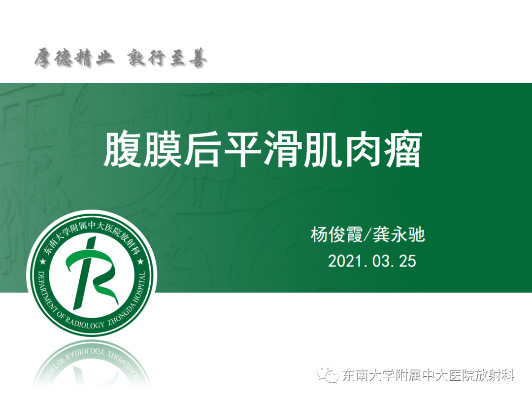 影像PPT - 【PPT】腹膜后平滑肌肉瘤的影像-3