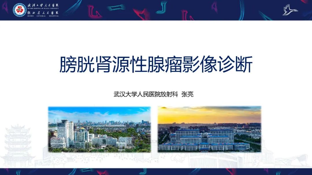 影像PPT - 【PPT】膀胱肾源性腺瘤影像诊断-1