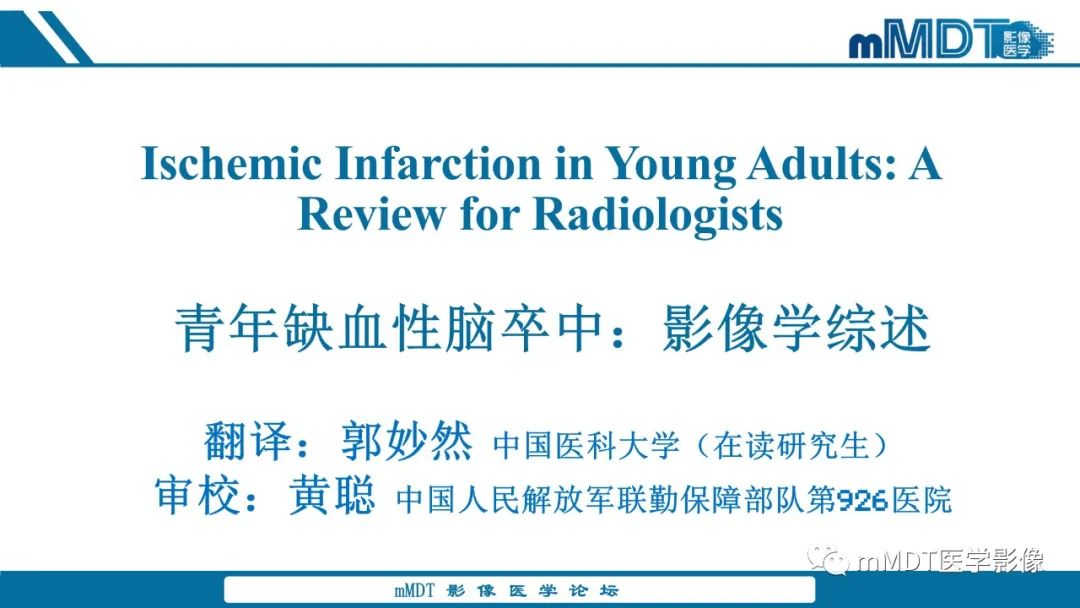影像PPT - 【PPT】青年缺血性脑卒中:影像学综述-1 影像PPT - 【PPT】青年缺血性脑卒中:影像学综述-1