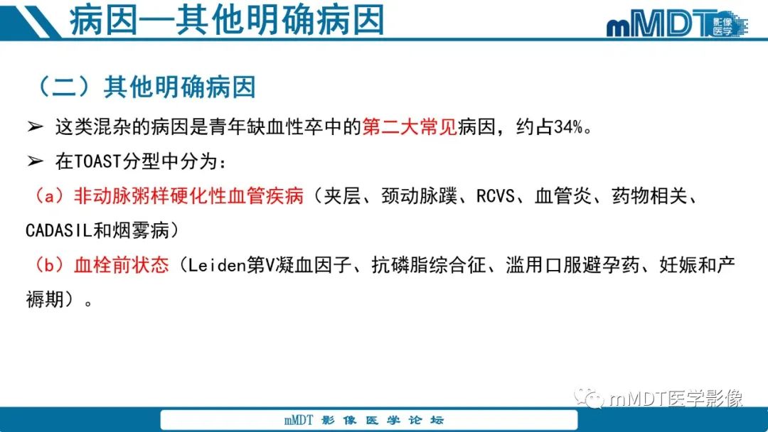 影像PPT - 【PPT】青年缺血性脑卒中:影像学综述-33 影像PPT - 【PPT】青年缺血性脑卒中:影像学综述-33