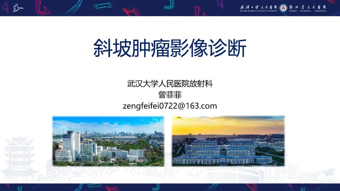 影像PPT - 【PPT】斜坡肿瘤影像诊断-1
