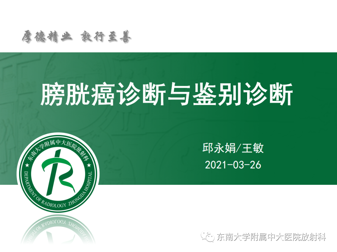 影像PPT - 【PPT】膀胱癌诊断与鉴别诊断-3