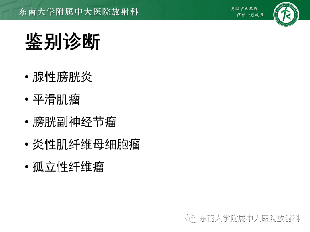 影像PPT - 【PPT】膀胱癌诊断与鉴别诊断-16
