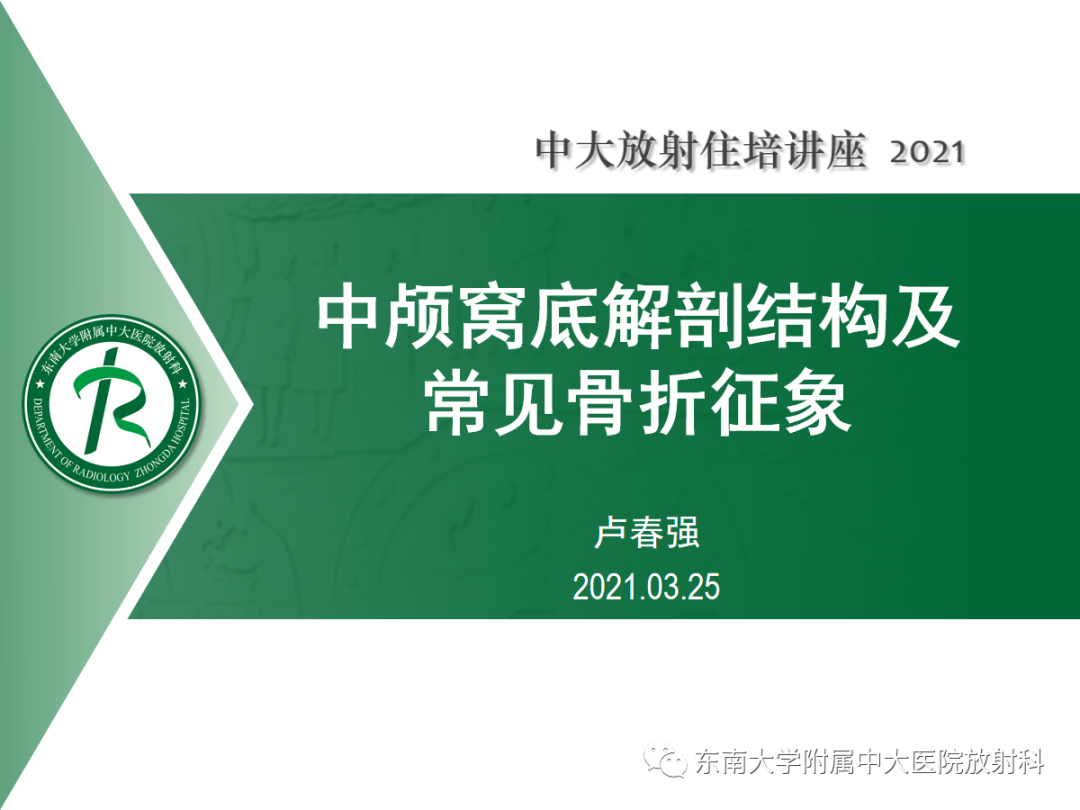 影像PPT - 【PPT】中颅窝底解剖结构及常见骨折征象-1